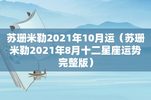 苏珊米勒2021年10月运（苏珊米勒2021年8月十二星座运势完整版）