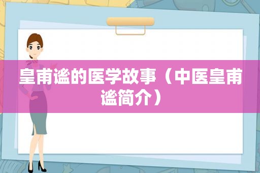 皇甫谧的医学故事（中医皇甫谧简介）