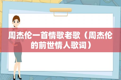 周杰伦一首情歌老歌（周杰伦的前世情人歌词）