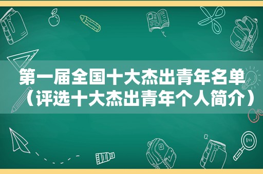 第一届全国十大杰出青年名单（评选十大杰出青年个人简介）