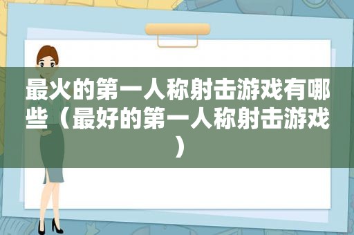 最火的第一人称射击游戏有哪些（最好的第一人称射击游戏）