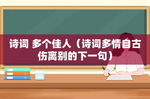 诗词 多个佳人（诗词多情自古伤离别的下一句）