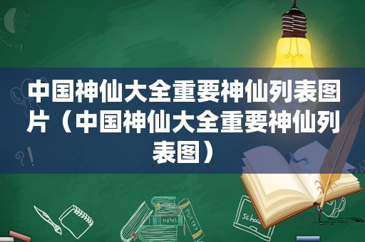 中国神仙大全重要神仙列表图片（中国神仙大全重要神仙列表图）