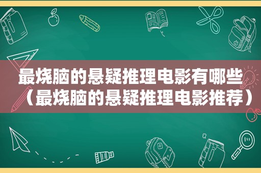 最烧脑的悬疑推理电影有哪些（最烧脑的悬疑推理电影推荐）