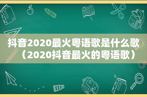 抖音2020最火粤语歌是什么歌（2020抖音最火的粤语歌）