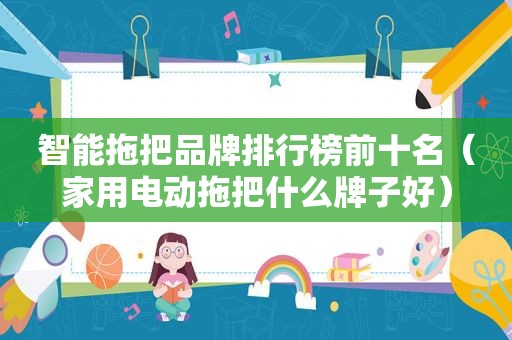 智能拖把品牌排行榜前十名（家用电动拖把什么牌子好）