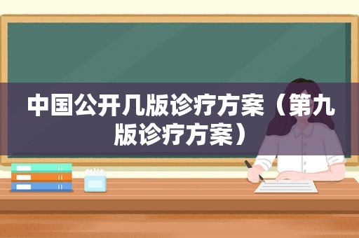 中国公开几版诊疗方案（第九版诊疗方案）