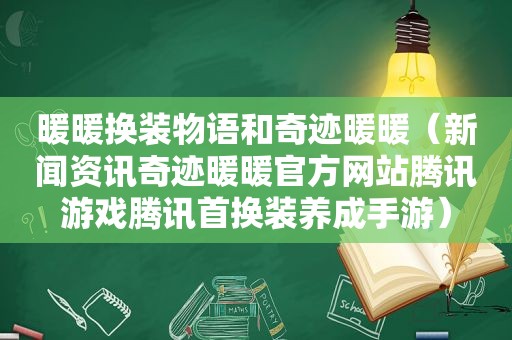 暖暖换装物语和奇迹暖暖（新闻资讯奇迹暖暖官方网站腾讯游戏腾讯首换装养成手游）