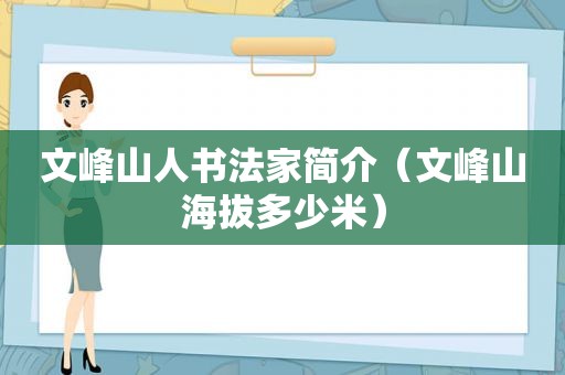 文峰山人书法家简介（文峰山海拔多少米）