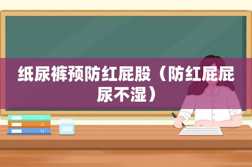 纸尿裤预防红 *** （防红屁屁尿不湿）