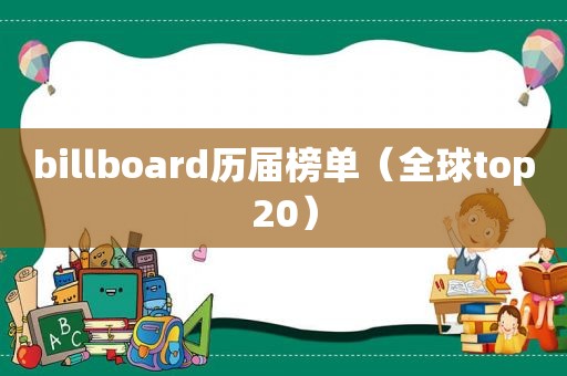 billboard历届榜单（全球top20）