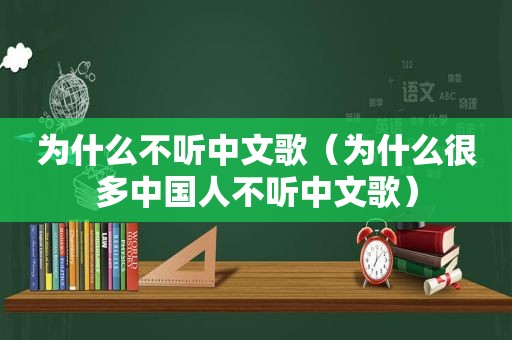 为什么不听中文歌（为什么很多中国人不听中文歌）