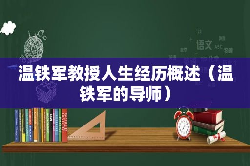 温铁军教授人生经历概述（温铁军的导师）