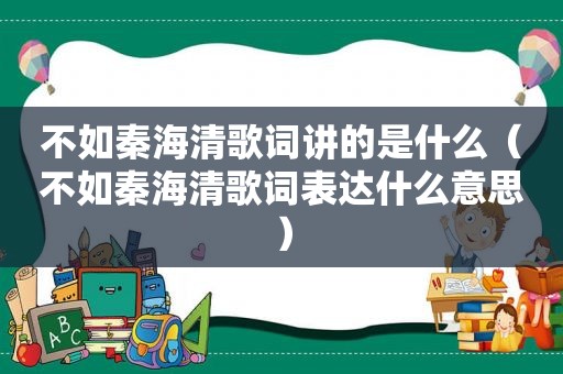 不如秦海清歌词讲的是什么（不如秦海清歌词表达什么意思）