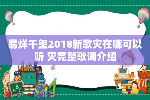 易烊千玺2018新歌灾在哪可以听 灾完整歌词介绍