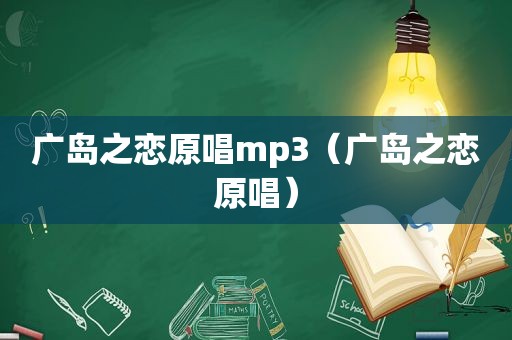 广岛之恋原唱mp3（广岛之恋原唱）