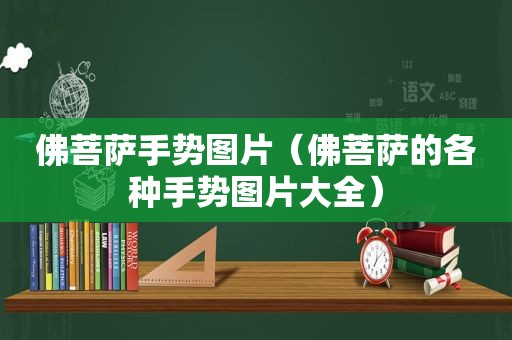 佛菩萨手势图片（佛菩萨的各种手势图片大全）