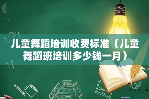 儿童舞蹈培训收费标准（儿童舞蹈班培训多少钱一月）