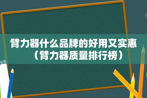 臂力器什么品牌的好用又实惠（臂力器质量排行榜）