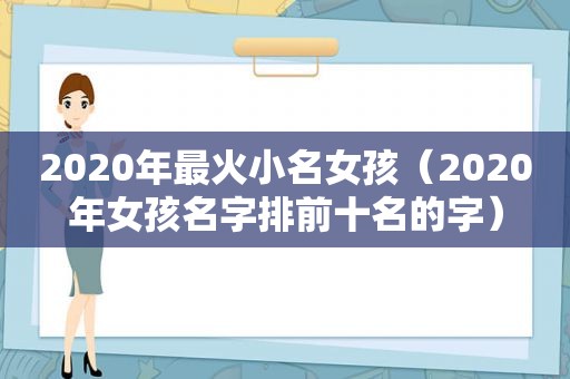 2020年最火小名女孩（2020年女孩名字排前十名的字）