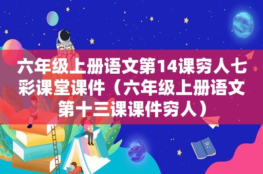 六年级上册语文第14课穷人七彩课堂课件（六年级上册语文第十三课课件穷人）