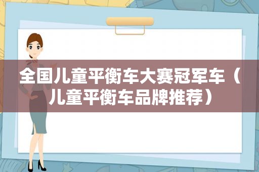 全国儿童平衡车大赛冠军车（儿童平衡车品牌推荐）