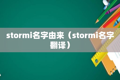 stormi名字由来（stormi名字翻译）