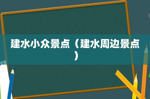 建水小众景点（建水周边景点）