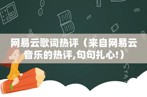 网易云歌词热评（来自网易云音乐的热评,句句扎心!）