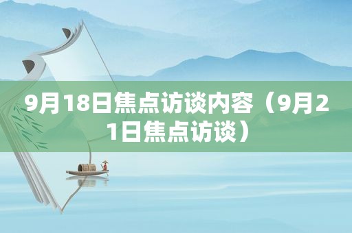 9月18日焦点访谈内容（9月21日焦点访谈）