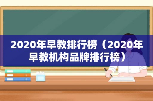 2020年早教排行榜（2020年早教机构品牌排行榜）