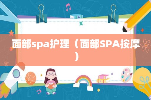 面部spa护理（面部SPA *** ）