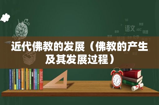 近代佛教的发展（佛教的产生及其发展过程）