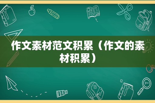 作文素材范文积累（作文的素材积累）