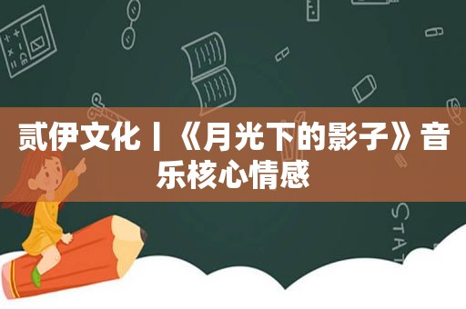 贰伊文化丨《月光下的影子》音乐核心情感