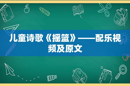 儿童诗歌《摇篮》——配乐视频及原文