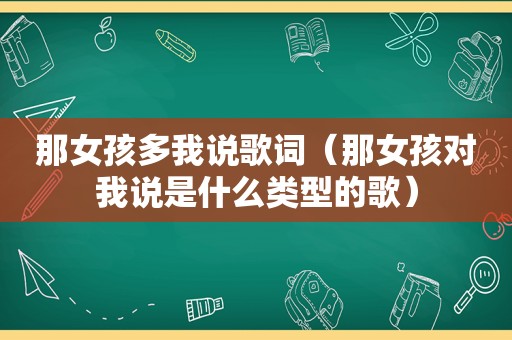 那女孩多我说歌词（那女孩对我说是什么类型的歌）