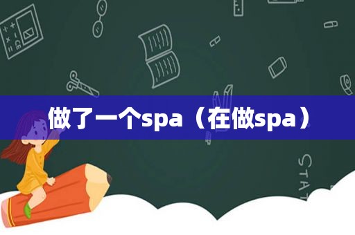 做了一个spa（在做spa）