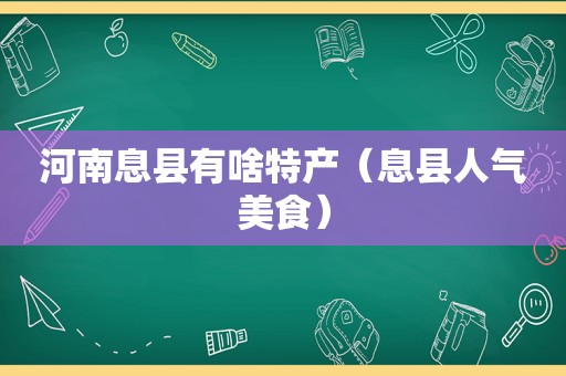 河南息县有啥特产（息县人气美食）