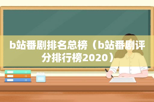 b站番剧排名总榜（b站番剧评分排行榜2020）