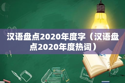 汉语盘点2020年度字（汉语盘点2020年度热词）