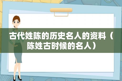 古代姓陈的历史名人的资料（陈姓古时候的名人）