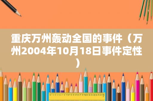 重庆万州轰动全国的事件（万州2004年10月18日事件定性）