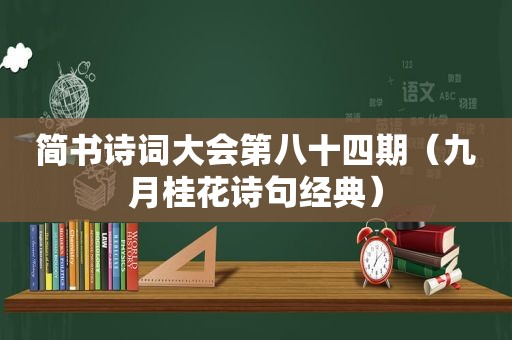 简书诗词大会第八十四期（九月桂花诗句经典）