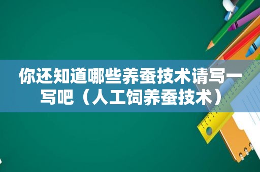 你还知道哪些养蚕技术请写一写吧（人工饲养蚕技术）