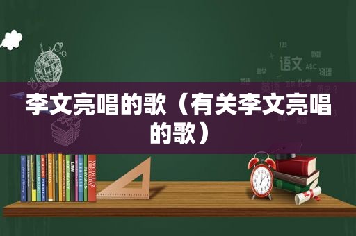 李文亮唱的歌（有关李文亮唱的歌）