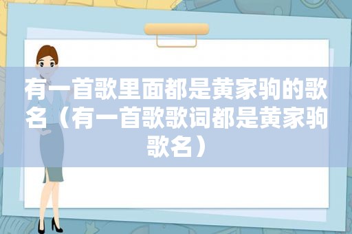 有一首歌里面都是黄家驹的歌名（有一首歌歌词都是黄家驹歌名）