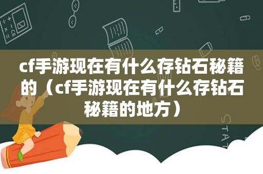 cf手游现在有什么存钻石秘籍的（cf手游现在有什么存钻石秘籍的地方）