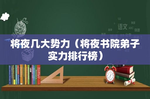 将夜几大势力（将夜书院弟子实力排行榜）