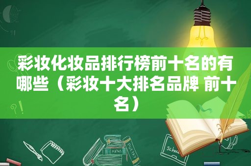 彩妆化妆品排行榜前十名的有哪些（彩妆十大排名品牌 前十名）